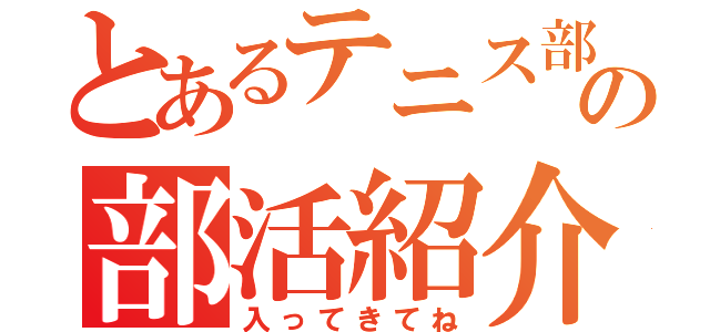 とあるテニス部のの部活紹介（入ってきてね）