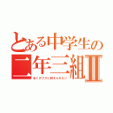 とある中学生の二年三組Ⅱ（近くのブスに耐えられない）