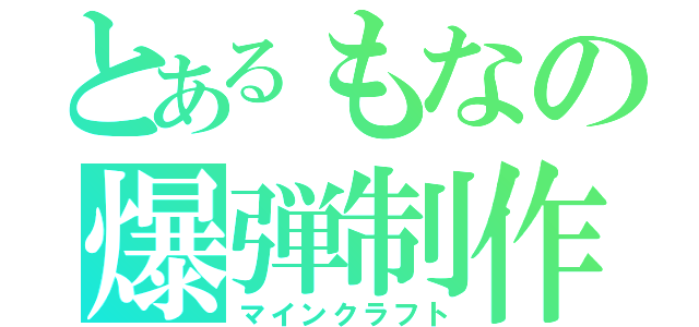 とあるもなの爆弾制作（マインクラフト）