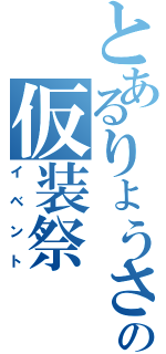 とあるりょうさんの仮装祭（イベント）