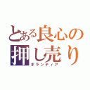 とある良心の押し売り（ボランティア）