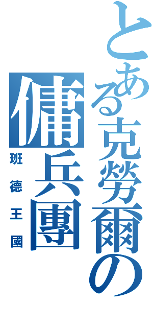 とある克勞爾の傭兵團Ⅱ（班德王國）