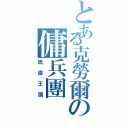 とある克勞爾の傭兵團Ⅱ（班德王國）