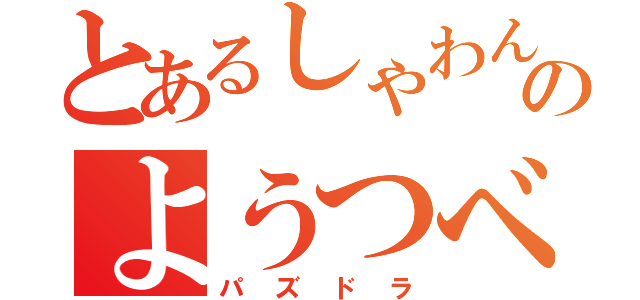 とあるしゃわんのようつべ（パズドラ）