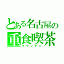 とある名古屋の重食喫茶（マウンテン）