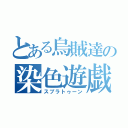 とある烏賊達の染色遊戯（スプラトゥーン）