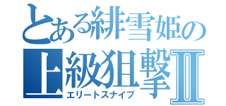 とある緋雪姫の上級狙撃Ⅱ（エリートスナイプ）