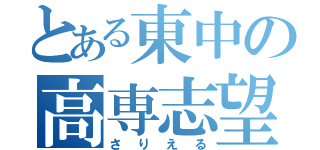 とある東中の高専志望（さりえる）