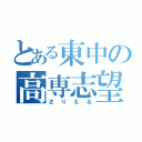 とある東中の高専志望（さりえる）