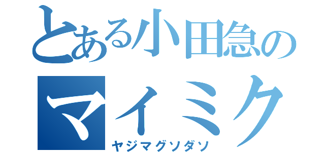 とある小田急のマイミク運転士（ヤジマグソダソ）