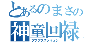 とあるのまさの神童回禄（ラブラブズッキュン）