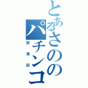 とあるさののパチンコ（放浪記）