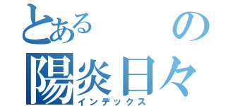 とあるの陽炎日々（インデックス）