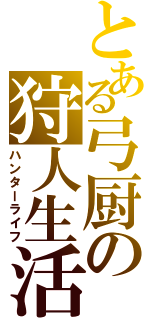 とある弓厨の狩人生活（ハンターライフ）