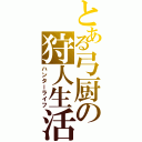 とある弓厨の狩人生活（ハンターライフ）