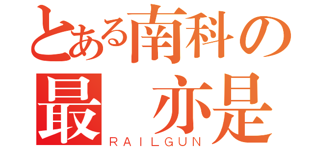 とある南科の最強亦是寂寞（ＲＡＩＬＧＵＮ）