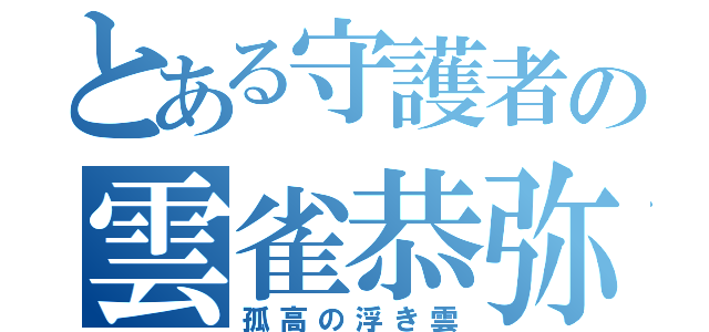 とある守護者の雲雀恭弥（孤高の浮き雲）