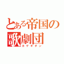 とある帝国の歌劇団（カゲキダン）