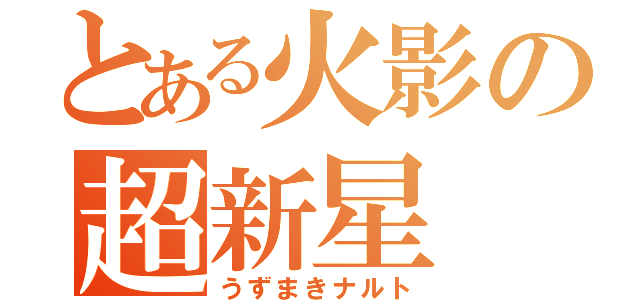 とある火影の超新星（うずまきナルト）