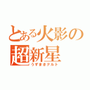 とある火影の超新星（うずまきナルト）