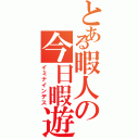 とある暇人の今日暇遊（イミナインデス）