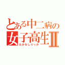 とある中二病の女子高生Ⅱ（たかなしりっか）