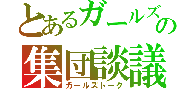 とあるガールズ好きの集団談議（ガールズトーク）