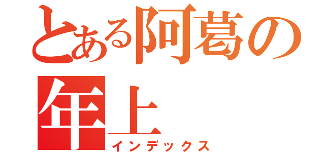 とある阿葛の年上（インデックス）