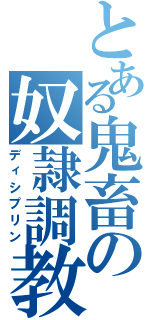 とある鬼畜の奴隷調教（ディシプリン）