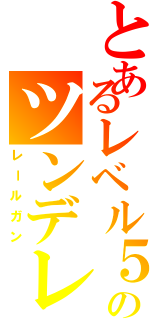 とあるレベル５のツンデレ（レールガン）