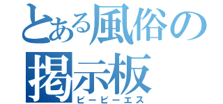 とある風俗の掲示板（ビービーエス）