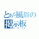 とある風俗の掲示板（ビービーエス）