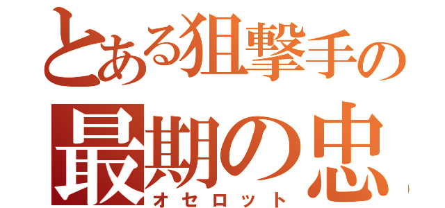 とある狙撃手の最期の忠誠（オセロット）