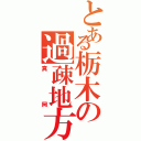 とある栃木の過疎地方（真岡）