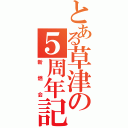 とある草津の５周年記念オフ（新燃会）