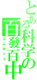 とある科学の百發百中（エムボット）