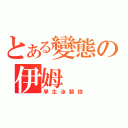 とある變態の伊姆（學生泳裝控）