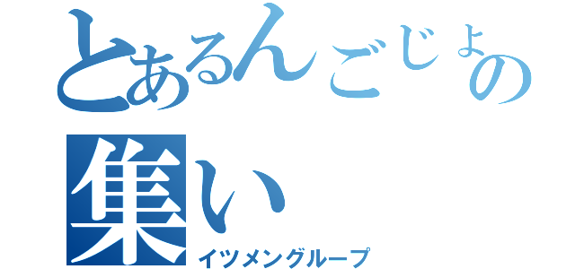 とあるんごじょの集い（イツメングループ）