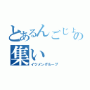 とあるんごじょの集い（イツメングループ）