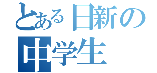 とある日新の中学生（）