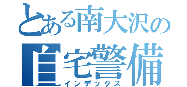 とある南大沢の自宅警備員（インデックス）