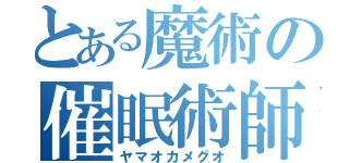 とある魔術の催眠術師（ヤマオカメグオ）