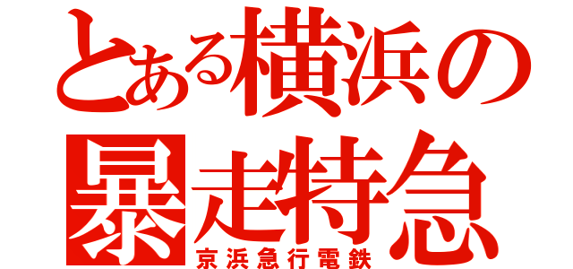 とある横浜の暴走特急（京浜急行電鉄）