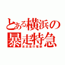 とある横浜の暴走特急（京浜急行電鉄）