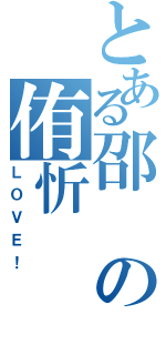 とある邵の侑忻Ⅱ（ＬＯＶＥ！）