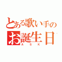 とある歌い手のお誕生日（ＡＳＫ）