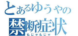 とあるゆうやの禁断症状（もじゃもじゃ）