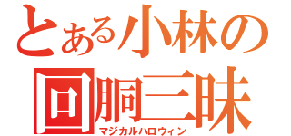 とある小林の回胴三昧（マジカルハロウィン）