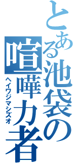 とある池袋の喧嘩力者（ヘイワジマシズオ）