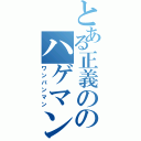 とある正義ののハゲマント（ワンパンマン）